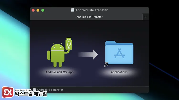 Android File Transfer 설치하기 2