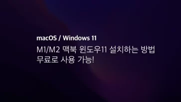 M1 M2 맥북 윈도우11 설치하는 방법, 무료로 사용 가능!