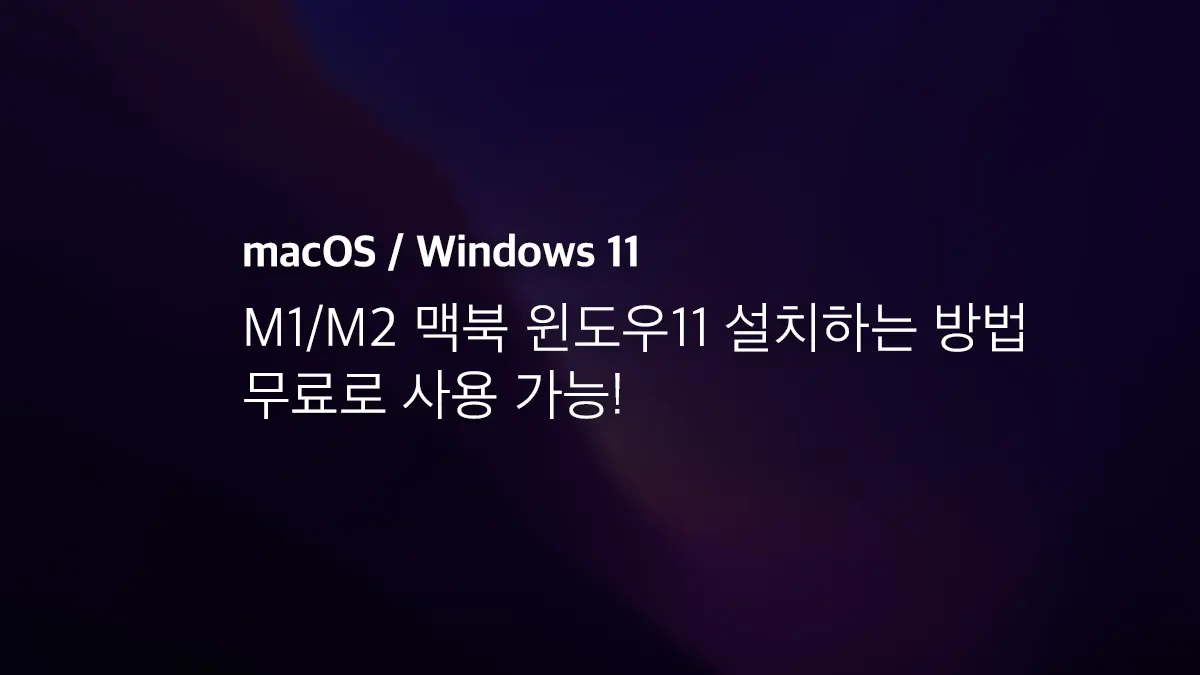 M1 M2 맥북 윈도우11 설치하는 방법, 무료로 사용 가능!