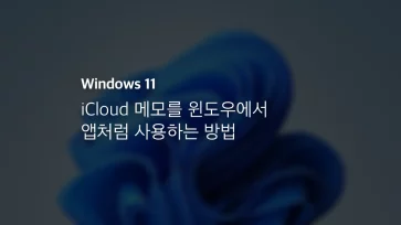 Icloud 메모를 윈도우에서 앱처럼 사용하는 방법
