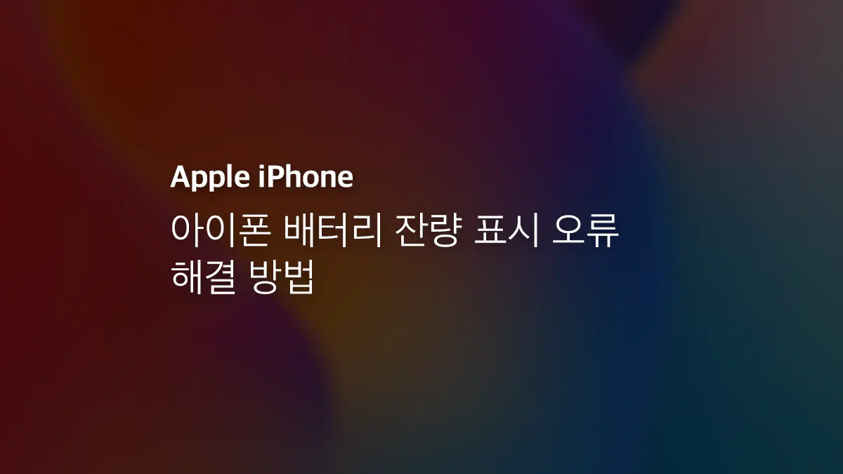 아이폰 배터리 잔량 표시 오류 해결 방법