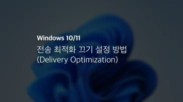윈도우 10 11 전송 최적화 끄기 설정 방법 Delivery Optimization