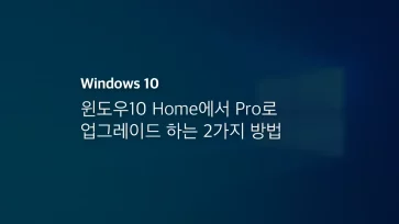 윈도우10 Home에서 Pro로 업그레이드 하는 2가지 방법