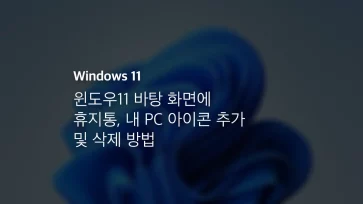 윈도우11 바탕 화면에 휴지통, 내 Pc 아이콘 추가 및 삭제 방법