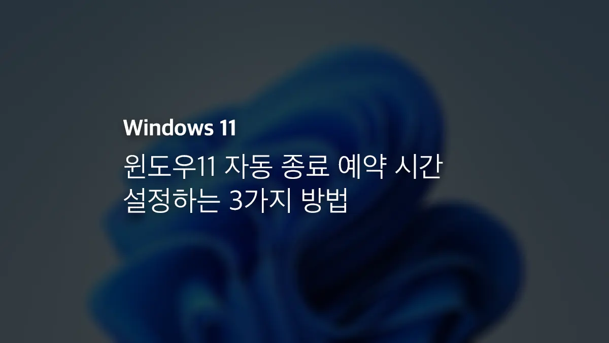 윈도우11 자동 종료 예약 시간 설정하는 3가지 방법