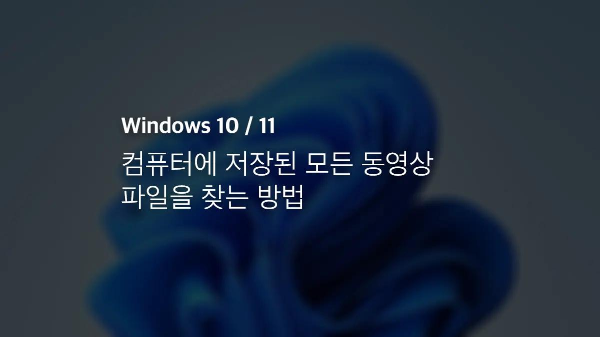 윈도우 10/11 컴퓨터에 저장된 모든 동영상 파일을 찾는 방법 - 익스트림 매뉴얼