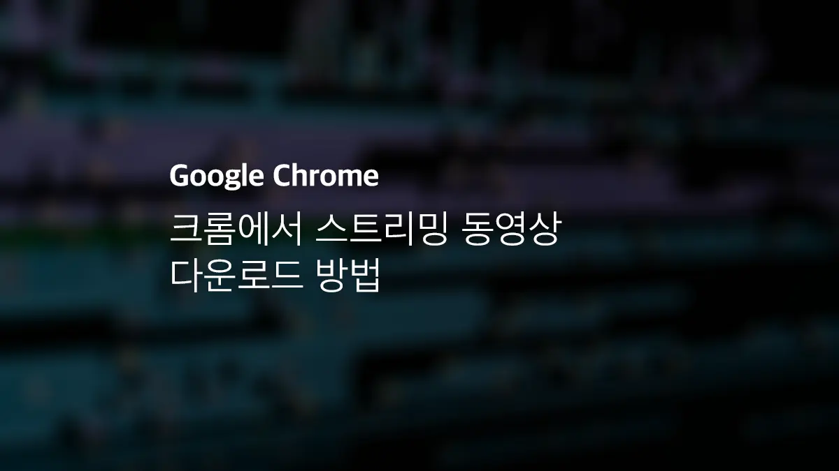 유튜브 동영상 다운로드 하는 방법
