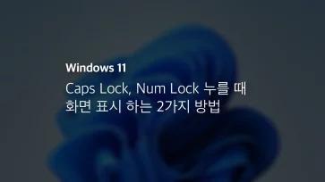 Caps Lock, Num Lock 누를 때 화면 표시 하는 2가지 방법