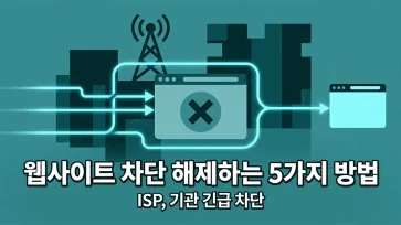 how to unblock websites how to unblock websites - 웹사이트 차단 해제하는 5가지 방법 (ISP, 기관 긴급 차단)