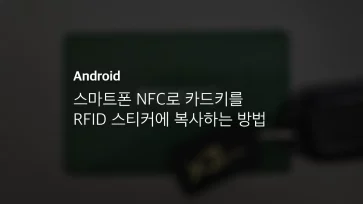 스마트폰 Nfc로 카드키를 Rfid 스티커에 복사하는 방법