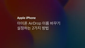 아이폰 Airdrop 이름 바꾸기 설정하는 2가지 방법