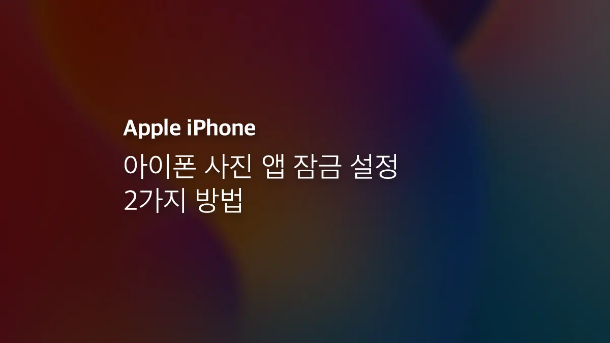 아이폰 사진 앱 잠금 설정 2가지 방법