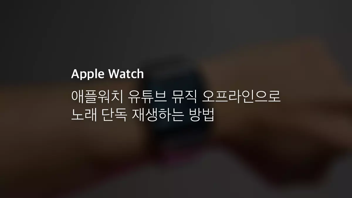 애플워치 유튜브 뮤직 오프라인으로 노래 단독 재생하는 방법