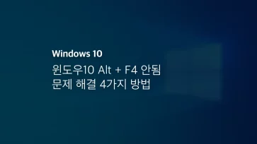 윈도우10 Alt + F4 안됨 문제 해결 4가지 방법