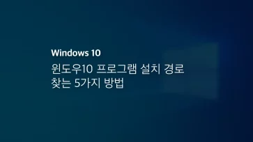 윈도우10 프로그램 설치 경로 찾는 5가지 방법