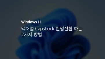 윈도우11 맥처럼 Capslock 한영전환 하는 2가지 방법