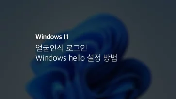 윈도우11 얼굴인식 로그인 Windows Hello 설정 방법