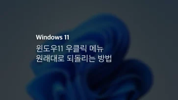 윈도우11 우클릭 메뉴 원래대로 되돌리는 방법