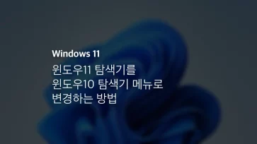 윈도우11 탐색기 윈도우10 탐색기 메뉴로 변경하는 방법
