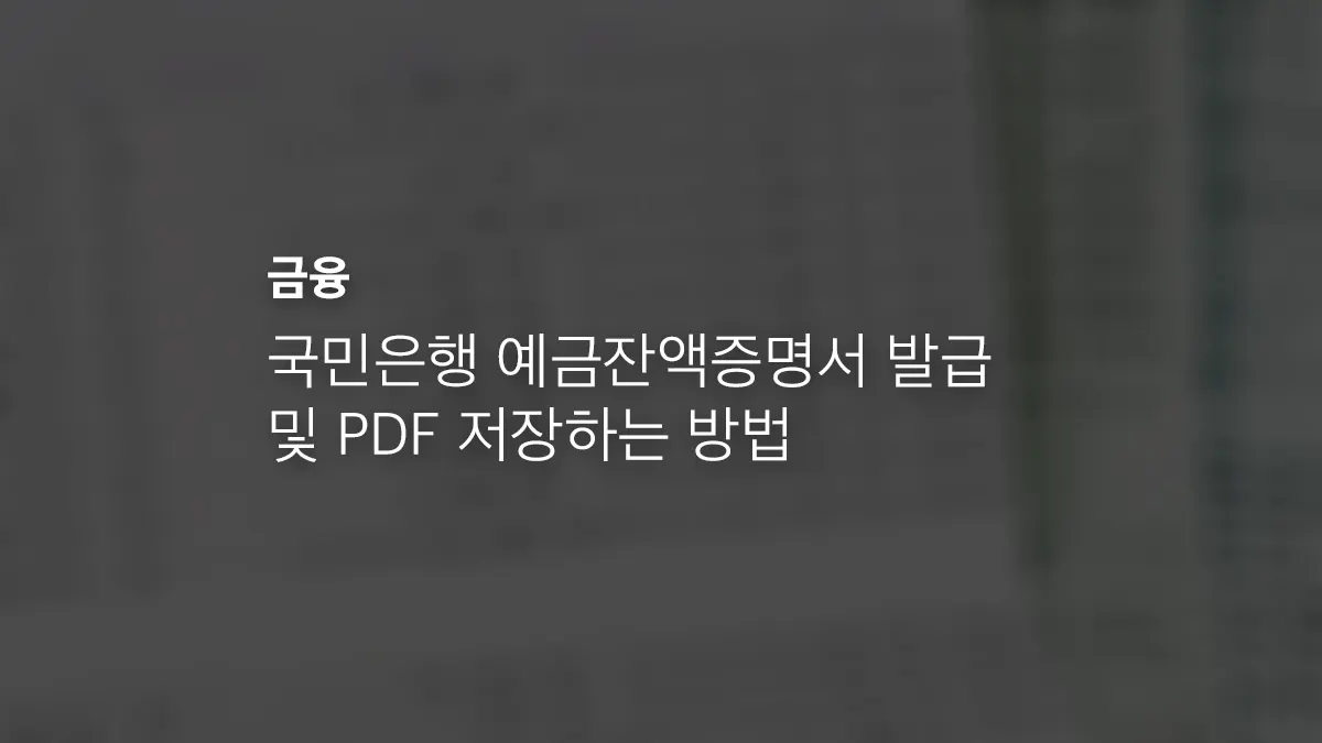 국민은행 예금잔액증명서 발급 및 PDF 저장하는 방법 - 익스트림 매뉴얼