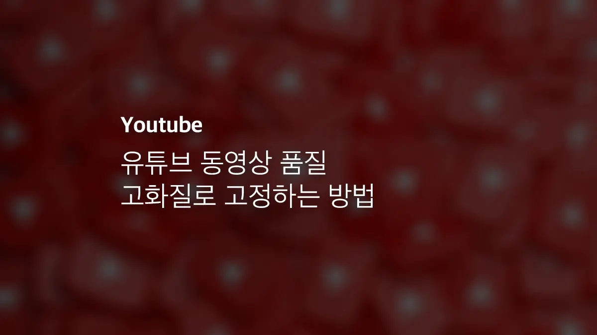 유튜브 동영상 다운로드 하는 방법