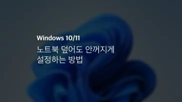 Windows 10 11 노트북 덮어도 안꺼지게 설정하는 방법
