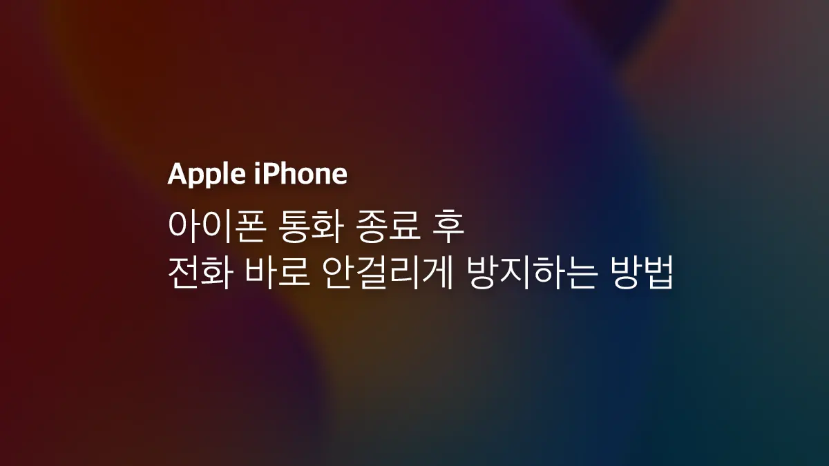 아이폰 통화 종료 후 전화 바로 안걸리게 방지하는 방법
