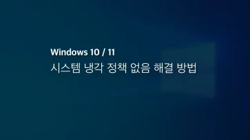 윈도우 10 11 시스템 냉각 정책 없음 해결 방법