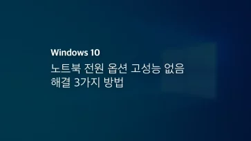 윈도우10 노트북 전원 옵션 고성능 없음 해결 3가지 방법