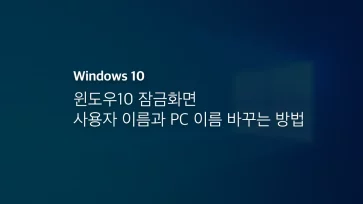 윈도우10 잠금화면 사용자 이름과 Pc 이름 바꾸는 방법