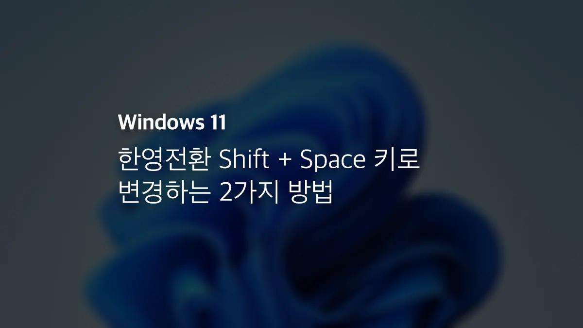 윈도우11 한영전환 Shift + Space 키로 변경하는 2가지 방법