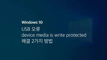 Usb 오류 Device Media Is Write Protected 해결 2가지 방법