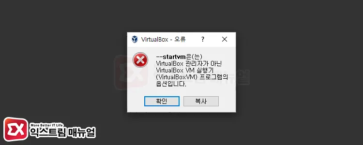 Startvm은 Vitrualbox 관리자가 아닌 Vitrualbox Vm 실행기 프로그램의 옵션입니다