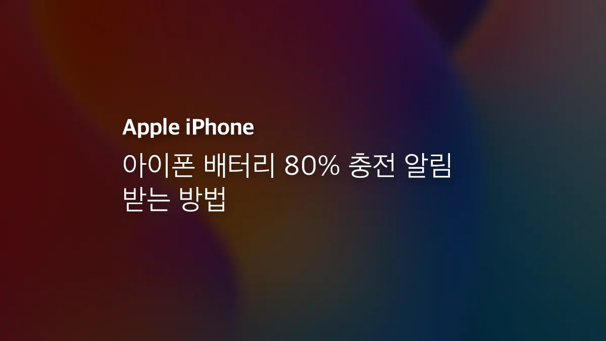 아이폰 배터리 80% 충전 알림 받는 방법