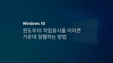 윈도우10 작업표시줄 아이콘 가운데 정렬하는 방법