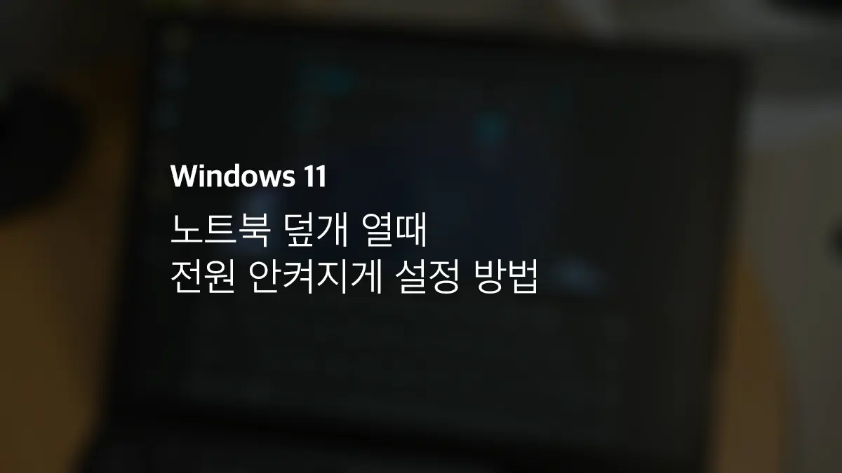 윈도우11 노트북 덮개 열때 전원 안켜지게 설정 방법