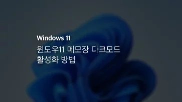 윈도우11 메모장 다크모드 활성화 방법