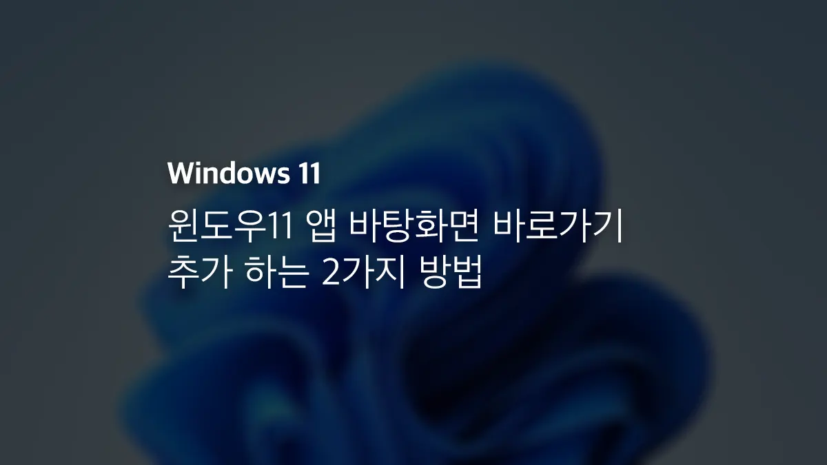 윈도우11 앱 바탕화면 바로가기 추가 하는 2가지 방법