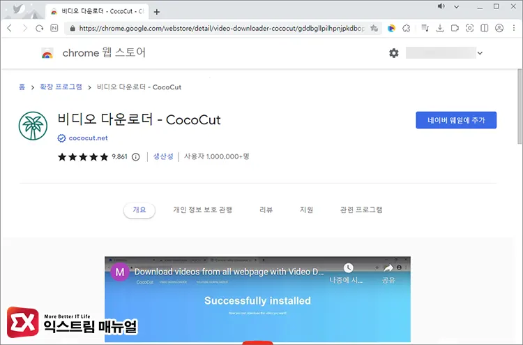 크롬 스트리밍 동영상 다운로드 Cococut
