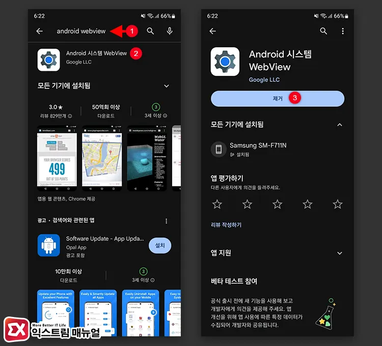Android System Webview 삭제 후 재설치 1