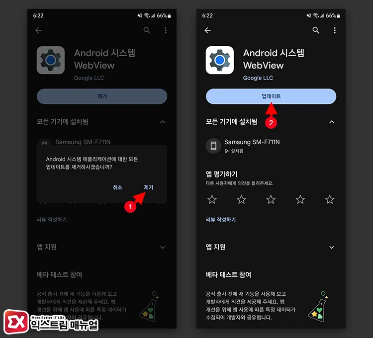 Android System Webview 삭제 후 재설치 2