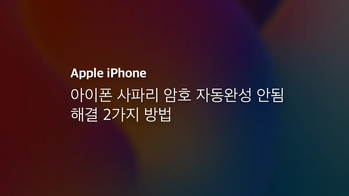 아이폰 사파리 암호 자동완성 안됨 해결 2가지 방법