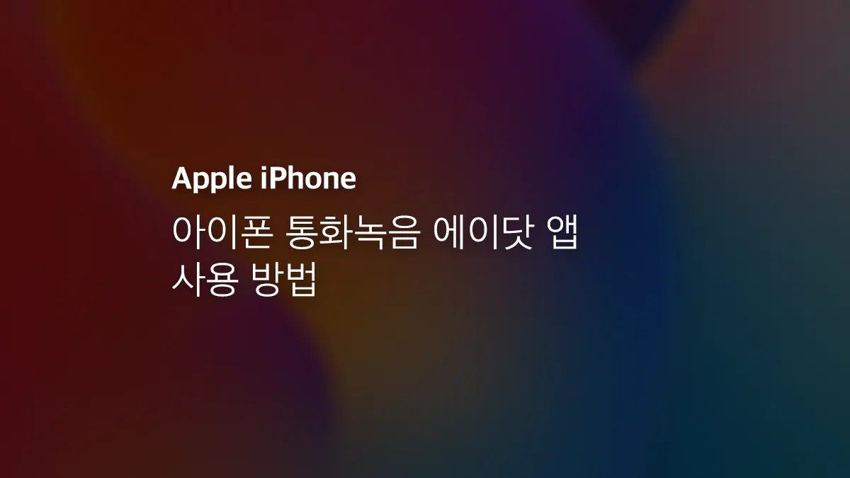 아이폰 통화녹음 에이닷 앱 사용 방법