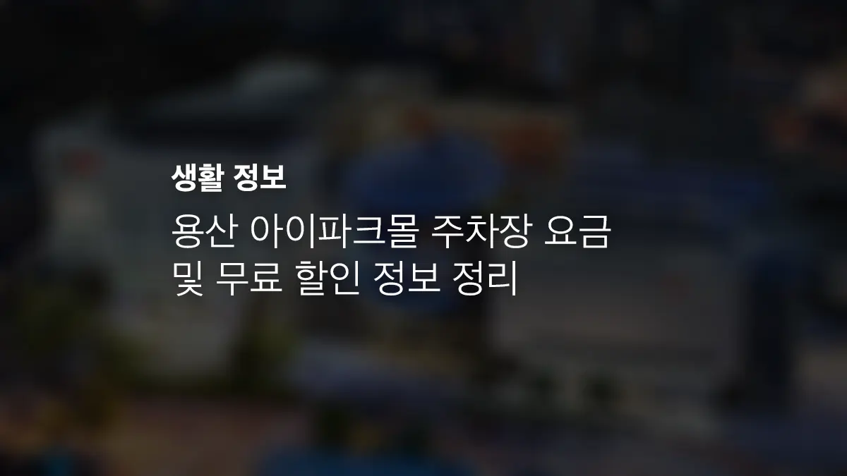 용산 아이파크몰 주차장 요금 및 무료 할인 정보 정리