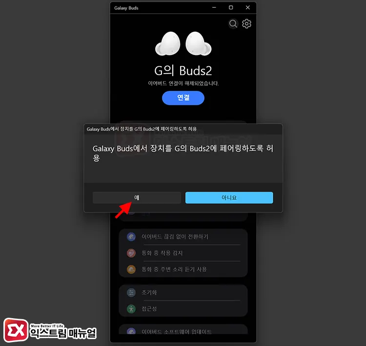 윈도우11 버즈2 Pc 연결 프로그램 Galaxy Buds 앱 사용 6