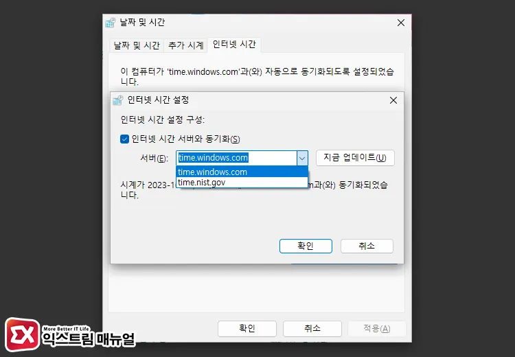 윈도우11 시간 서버 변경하기 3