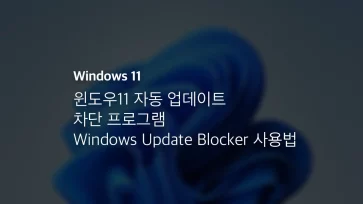 윈도우11 자동 업데이트 차단 프로그램 Windows Update Blocker 사용법