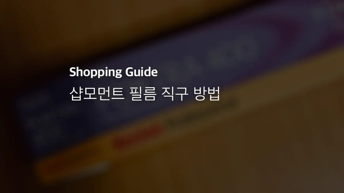 샵모먼트(shopmoment) 필름 직구 방법 - 익스트림 매뉴얼