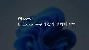 Windows 11 Bitlocker 복구키 찾기 및 해제 방법