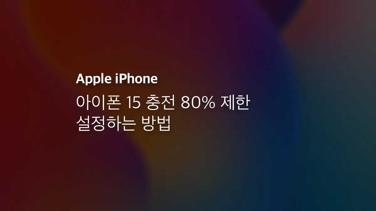 아이폰 15 충전 80% 제한 설정하는 방법